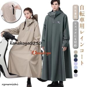 レインコート 自転車 リュック レディース 通学 通勤 レインポンチョ おしゃれ ロング 自転車用レインコート ポンチョ カッパ メンズ バイク 軽量