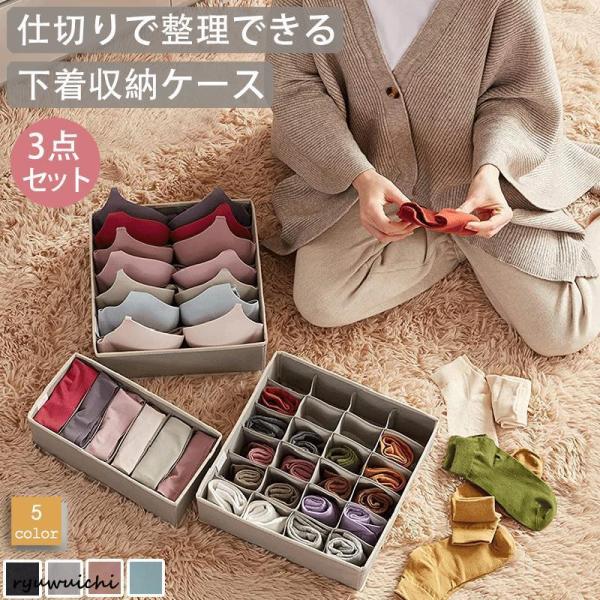 下着収納ケース 3点セット 引き出し 仕切り ボックス 立てる収納 布 タンス 靴下 衣類収納 アイ...