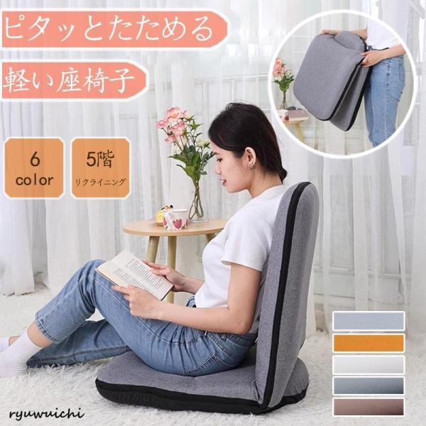 座椅子 折りたたみ 座いす コンパクト リクライニング おしゃれ 軽い 持ち運び フロアチェア 一人...