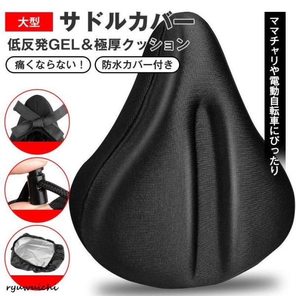 サドルカバー 痛くない 大型 クッション 防水 自転車 サドル ママチャリ 電動自転車 おしゃれ 低...