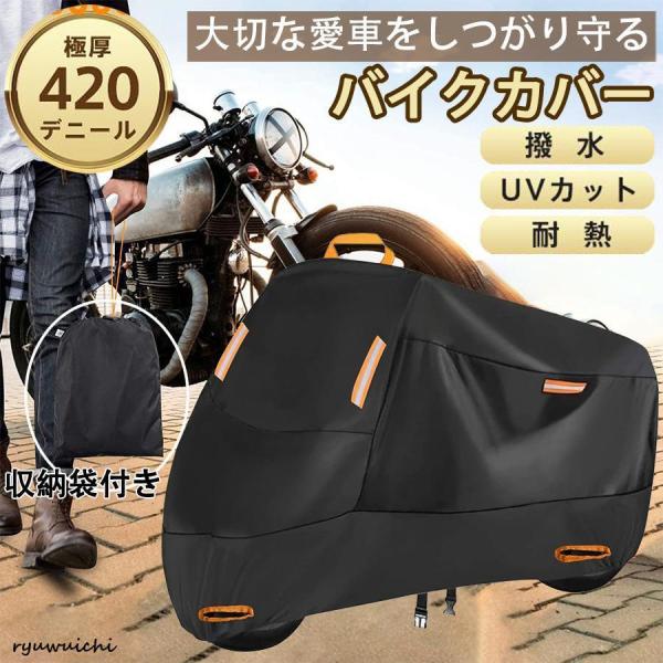 バイクカバー 大型 厚手 420d 耐熱 防水 125cc 250cc 400cc 溶けない 紫外線...