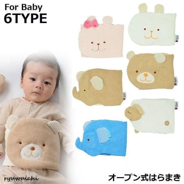 腹巻き はらまき ベビー 赤ちゃん 新生児 子供 動物 可愛い 洗える 防寒 冷え防止 伸縮 オープ...