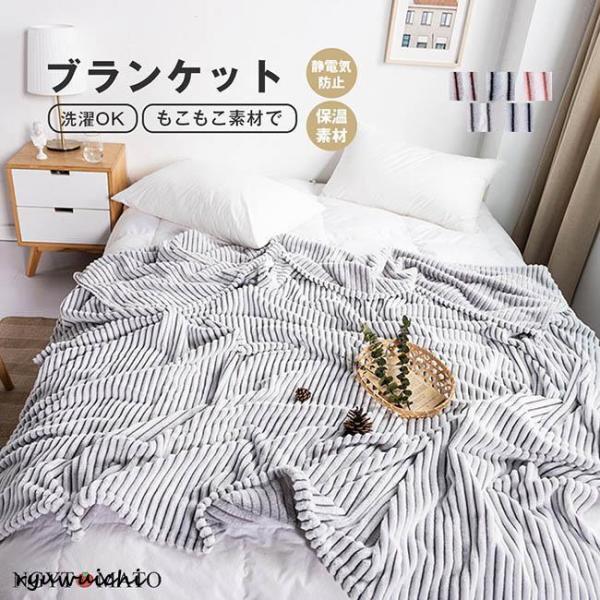 毛布 ブランケット 厚手 フランネル 毛布カバー ふわとろ毛布 吸湿発熱 ストライプ毛布 防寒 シン...