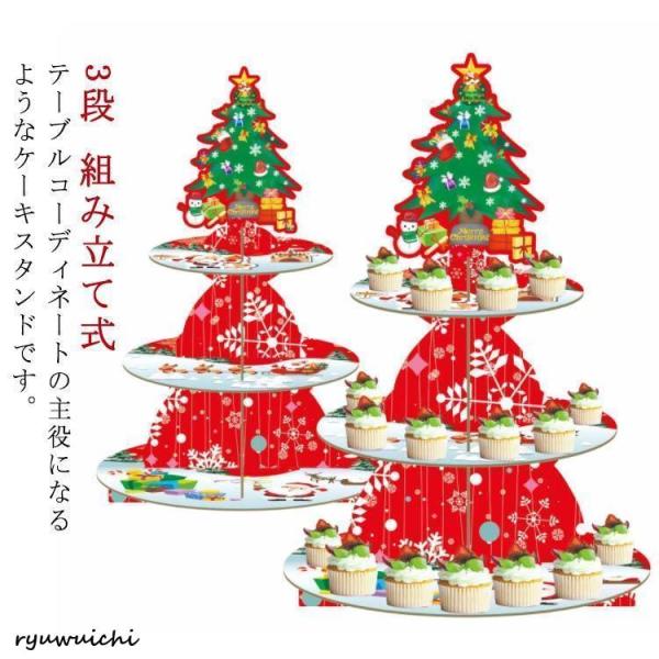 ケーキスタンド クリスマス飾り 紙製 デザートタワー お菓子 3段 カップケーキ デザートスタンド ...