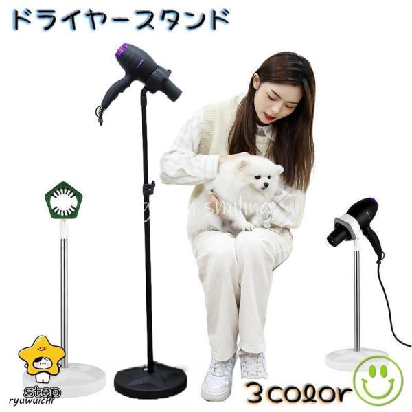 ペット用ドライヤースタンド 犬 猫 ドライヤー スタンド ホルダー スマホスタンド ヘアドライヤース...