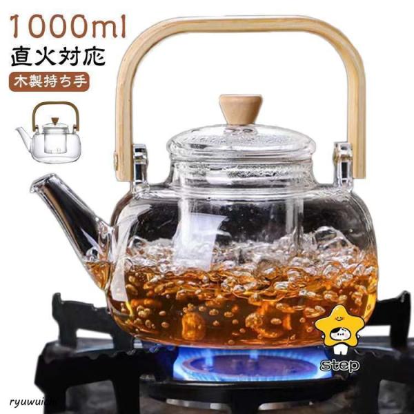 耐熱ガラス ティーポット 1000ml ガラスやかん 茶こし付き 木製持ち手 ガラス製ポット ガラス...