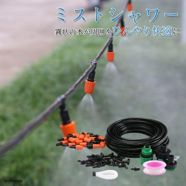 ミストシャワー 10mセット 20mセット 散水機 猛暑対策 スプリンクラー 屋外用 業務用 農業用...