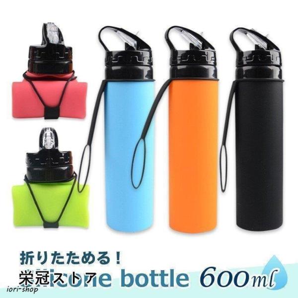 シリコン ボトル アクティブ 折りたたみ 600ml 全5色 冷凍できる ポータブル 直飲み ストロ...
