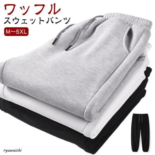 スエット 夏 スウェットパンツ ワッフル 部屋着 男女兼用 ズボン 春 大きいサイズ カジュアル ル...