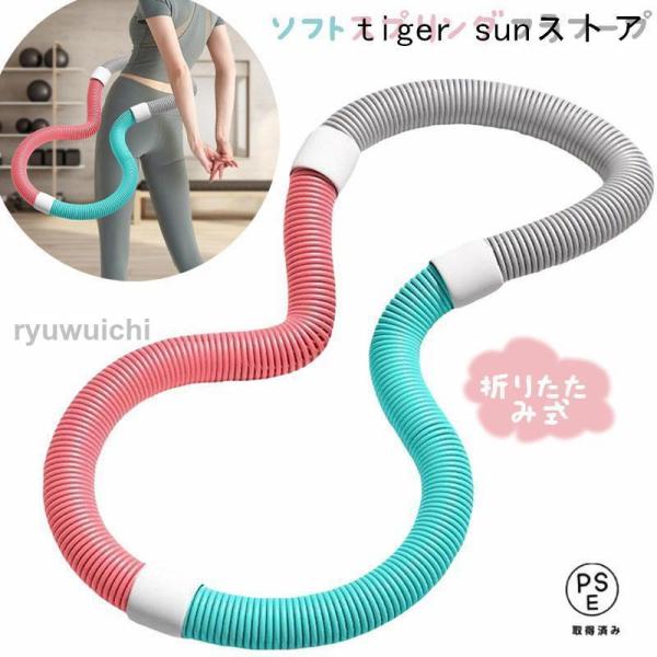 フラフープ フィットネス PVC ソフトスプリングフラフープ 折りたたみ式 省スペース ポータブル ...