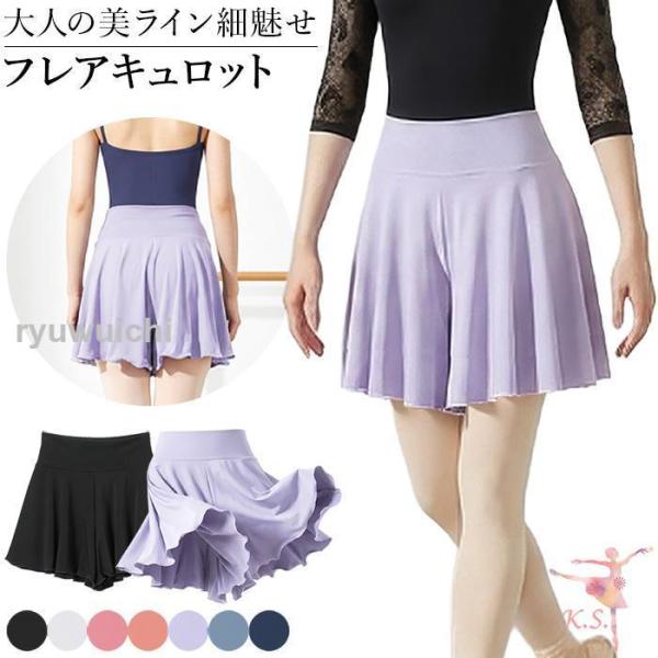 バレエ キュロットスカート ショートパンツ 大人用 フレア ストレッチ 軽い 速乾 しわになりにくい...