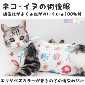 【在庫処分】綿100％ ペットの術後服 フィットする 微調節 動きやすい エリザベスカラーの代わりになる アレルギー対策 小型犬 中型犬 母猫 子犬 子猫 かわいい