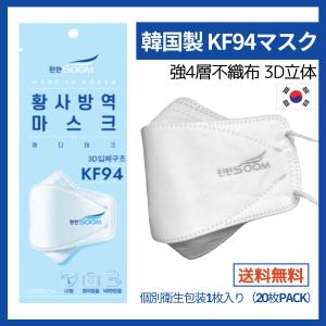 KF94マスク　韓国製 (材料も韓国製） 本物  個包装　４層 不織布  3D  立体型 マスク　口元空間  コロナ対策感染予防　全国送料無料