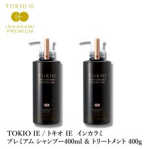 【リニューアル】 TOKIO IE / トキオ IE インカラミ プレミアム シャンプー 400ml &amp; トリートメント 400g　セット