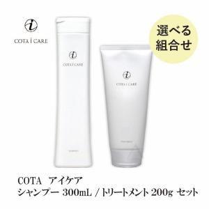 COTA アイ ケア【選べる】シャンプー300mL ＆ トリートメント200g