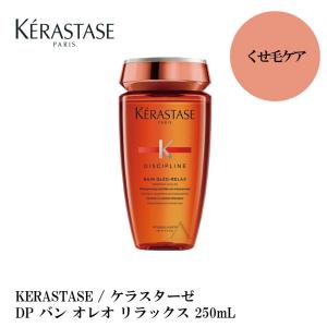 KERASTASE / ケラスターゼ DP バン オレオ リラックス 250mL