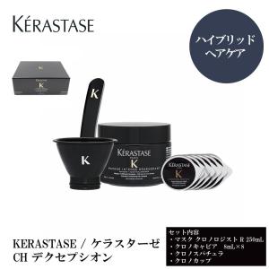 KERASTASE / ケラスターゼ CH デクセプシオン (マスク クロノ