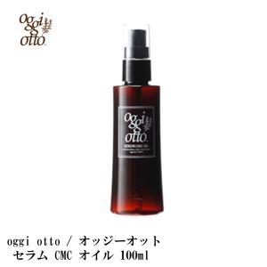 オッジィオット oggi otto 】セラムCMCオイル 【正規品】アウトバス