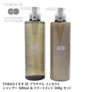 TOKIO/トキオ IE プラチナム インカラミ シャンプー 500ml &amp;トリートメント 500g セット　