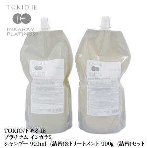TOKIO/トキオ IE プラチナム インカラミ シャンプー 900ml &amp;トリートメント 900g セット【詰替】