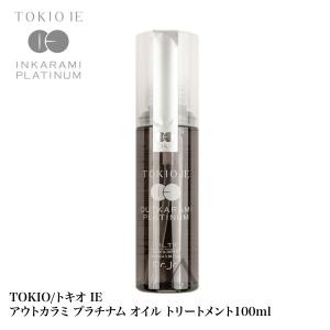 TOKIO/トキオ IE アウトカラミ プラチナム オイルトリートメント100ml