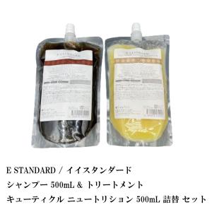 E STANDARD / イイスタンダードシャンプー 500mL &amp; トリートメント キューティクル ニュートリション 500mL 詰替 セット