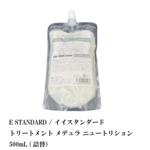 E STANDARD / イイスタンダード トリートメント メデュラ ニュートリション 500mL