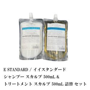 E STANDARD / イイスタンダードシャンプー スカルプ 500mL &amp; トリートメント スカルプ 500mL 詰替 セット
