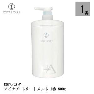 COTA/コタ アイケア トリートメント　1 800g