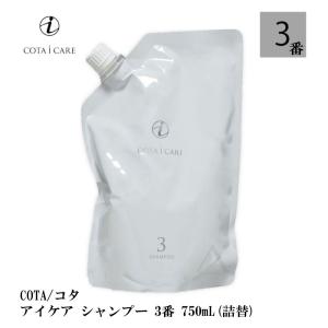 COTA/コタ アイケア シャンプー　3 750mL (詰替）