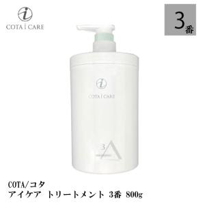 COTA/コタ アイケア トリートメント 3 800g