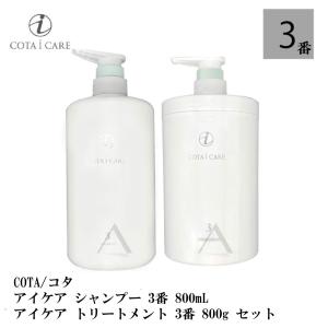 COTA/コタ アイケア シャンプー 3 800mL & アイケア トリートメント 3 800g セット