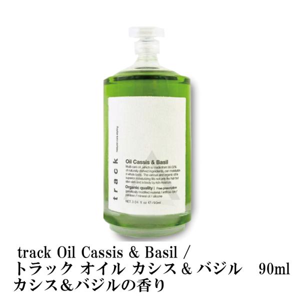 track Oil Cassis &amp; Basil / トラック オイル カシス&amp;バジル　90ml　カ...