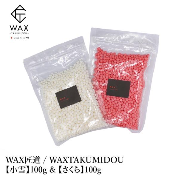 WAX匠道 / WAXTAKUMIDOU  WAX匠道【さくら】100g &amp; WAX匠道【小雪】10...