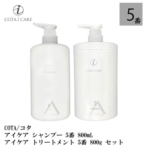 COTA/コタ アイケア シャンプー　5 800mL &amp; アイケア トリートメント　5 800g セ...