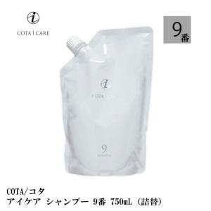 COTA/コタ アイケア シャンプー　9 750mL (詰替）｜S and S ヤフー店