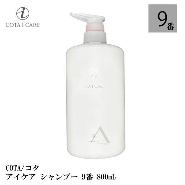 COTA/コタ アイケア シャンプー　9 800mL