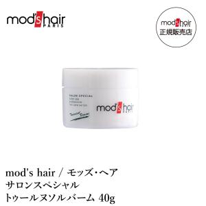 mod's hair / モッズ ヘア サロンスペシャル トゥールヌソルバーム 40g