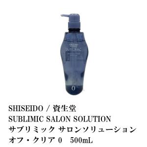 SHISEIDO / 資生堂 SUBLIMIC SALON SOLUTION / サブリミック サロンソリューション オフ クリア 0 500mL