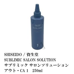 SHISEIDO / 資生堂 SUBLIMIC SALON SOLUTION / サブリミック サロンソリューション  アウト CA 1 250ml