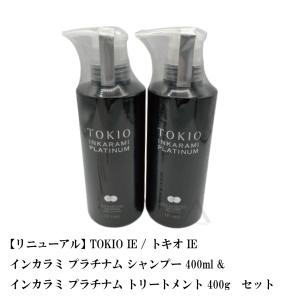 【リニューアル】 TOKIO IE / トキオ IE インカラミ プラチナム シャンプー 400ml &amp; トリートメント 400g　セット