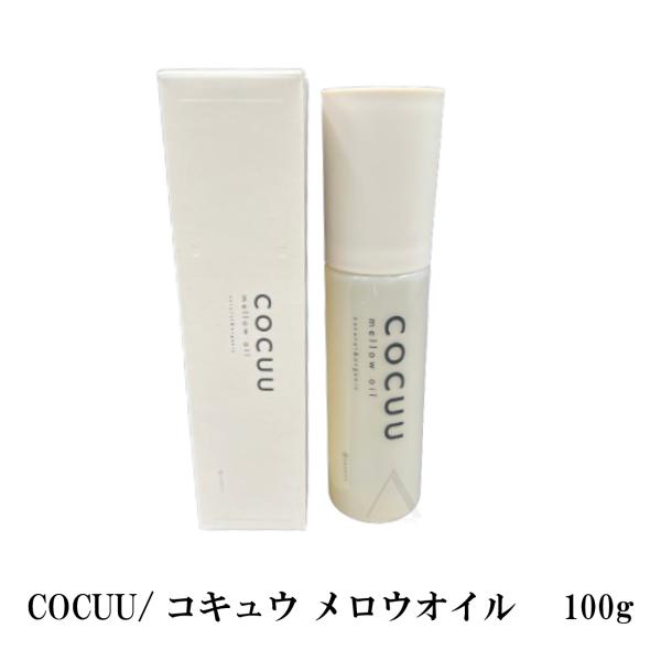 COCUU/コキュウ メロウオイル 　100g