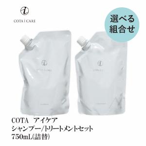 COTA アイ ケア【選べる】シャンプー750mL(詰替)＆トリートメント750g(詰替)