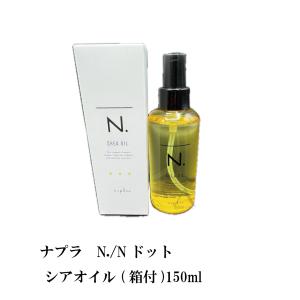 ナプラ N. 150ml エヌドット シアオイル