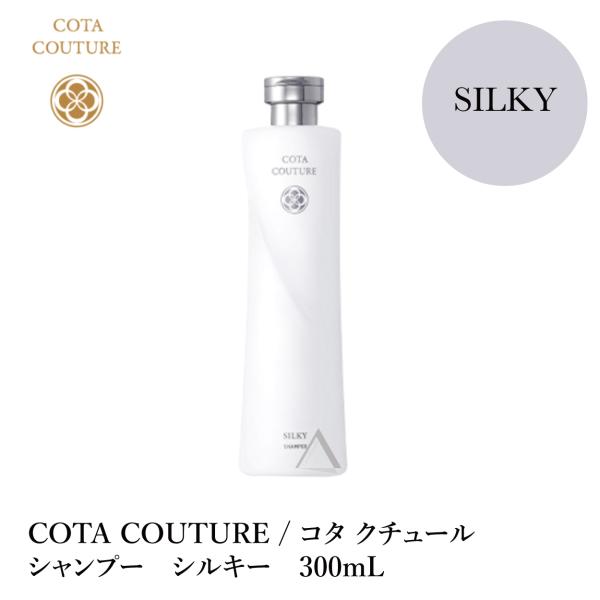 COTA / コタ クチュール シャンプー シルキー 300mL