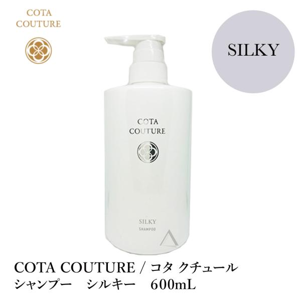 COTA / コタ クチュール シャンプー シルキー 600mL