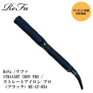 【残り僅か】【数量限定入荷】【新作】ReFa /リファ　STRAIGHT IRON PRO / ストレートアイロン プロ <ブラック> RE-AT-03A