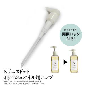 【ポンプ単品】ナプラ　N./Nドット ポリッシュオイル用　ポンプ