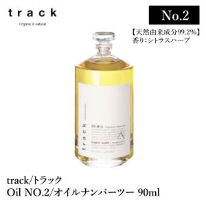 track oil No2/ トラック オイル ナンバーツー 90ml シトラスハーブの香り