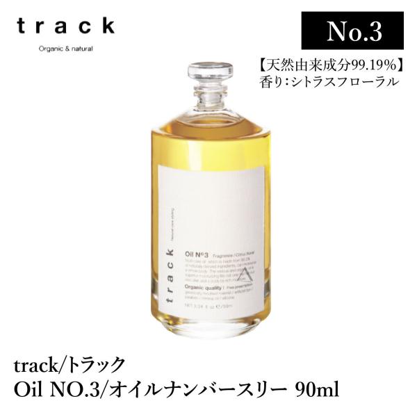 track oil No3 / トラック オイル ナンバースリー 90ml シトラスフローラルの香り...